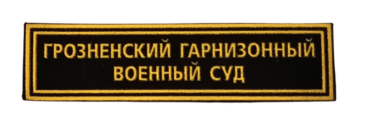 Groznyij Helyőrségi Katonai Bíróság hímzett felvarró – orosz katonai igazságszolgáltatás emblémája