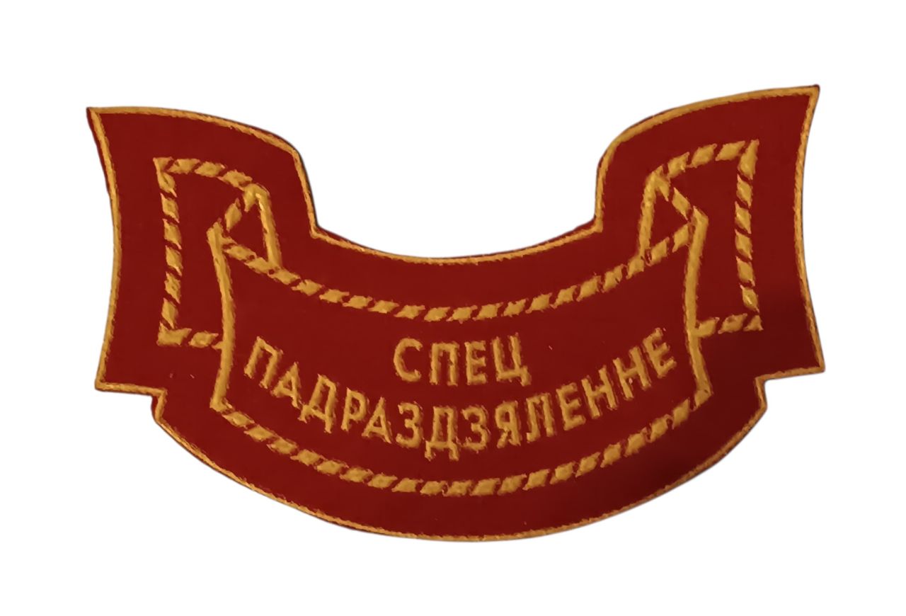 Belarusz Speciális Egység hímzett felvarró – СПЕЦ ПАДРАЗДЗЯЛЕННЕ