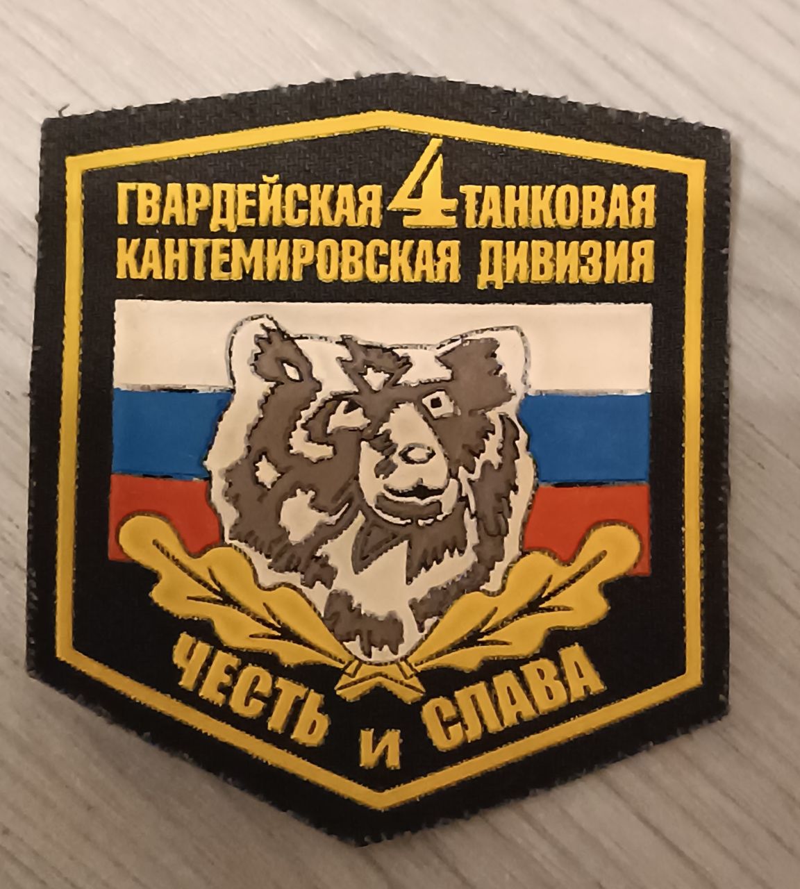 4. Kantemirovszkaja Gárda‑harckocsihadosztály hímzett jelvénye – „Becsület és dicsőség” 4. Kantemirovszkaja Gárda‑harckocsihadosztály hímzett jelvénye – „Becsület és dicsőség”