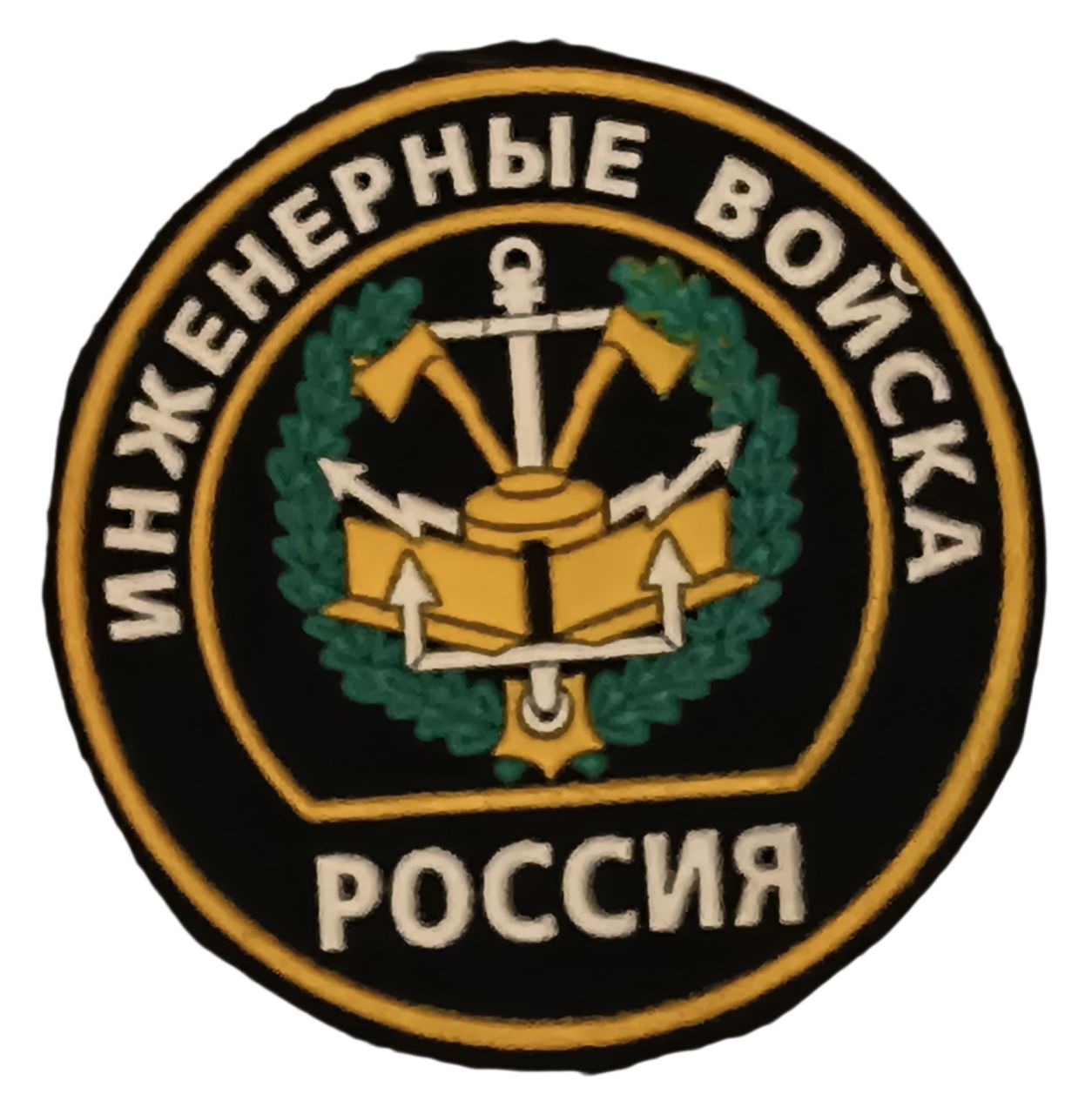 Orosz Műszaki Csapatok hímzett felvarró – Инженерные войска embléma